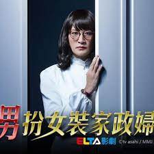家政 婦 男性