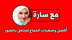 افضل وضعيات الجماع للحامل بالصور Youtube Download Books Books