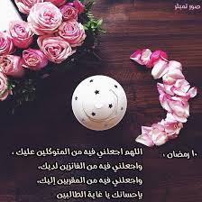 2 دعاء رمضان اليوم التاسع العاشر الحادي عشر الثاني عشر إلى حكم دعاء مخصص لكل يوم في رمضان. Ramadan Ø¯Ø¹Ø§Ø¡ 10 Ø±Ù…Ø¶Ø§Ù† Ø¯Ø¹Ø§Ø¡ Ø§Ù„ÙŠÙˆÙ… Ø§Ù„Ø¹Ø§Ø´Ø± Ù…Ù† Ø±Ù…Ø¶Ø§Ù† 2021 Ù…ÙƒØªÙˆØ¨ Ø§Ù„Ù„ Ù‡Ù… Ø§Ø¬Ø¹Ù„ Ù„ ÙŠ Ù ÙŠÙ‡ Ù† ØµÙŠØ¨Ø§ Ù… Ù† Ø± Ø­Ù…ØªÙƒ Ø¯Ù„ÙŠÙ„ Ø§Ù„ÙˆØ·Ù†