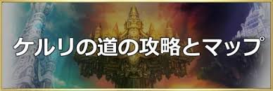 アナデン ケルリの道のマップ 宝箱 素材 猫 アナザーエデン アルテマ