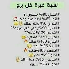 نسبة غيرة جميع الأبراج برج الجوزاء برج الحمل برج الميزان برج الثور برج العقرب funny quotes for instagram funny study quotes calligraphy quotes love