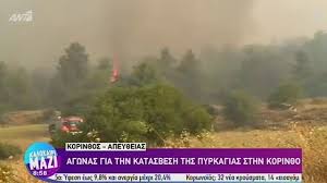 We did not find results for: Fwtia Sthn Korin8ia Maxh Me Tis Floges Ekkenw8hke O Oikismos Ntrassa
