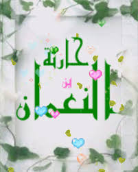 مع الرحمن حارثة بن النعمان الصحابي الجليل رضي الله عنه blog mario characters blog posts
