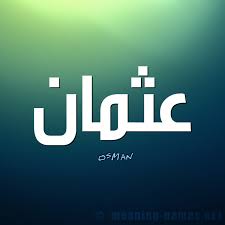 معنى اسم عثمان قاموس الأسماء و المعاني