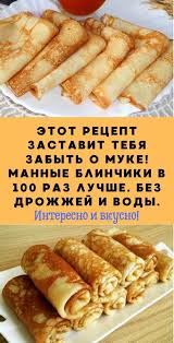 блины на молоке и кипятке на 1 литр молока Etot Recept Zastavit Tebya Zabyt O Muke Mannye Blinchiki V 100 Raz Luchshe Bez Drozhzhej I Vody V 2020 G Pitanie Recepty Recepty Edy Vkusnyashki