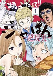 あの人気作 焼きたて ジャぱん の続編 なのか リアクションの超解説に思わず なんやて ぱん 週刊少年サンデー アニメ
