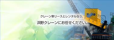 クレーン車のリースとレンタル 浜野クレーン株式会社 千葉県千葉市