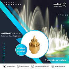 زهرة الريان مستلزمات حدائق مصبات شلال نوافير جدارية نوافير ديكورات حدائق العاب حدائق نوافيرللبيع fountain fountains nozzles