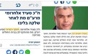 חכ סעיד אלחרומי מרעמ מת בגיל 49 בבית החולים סורוקה לאחר שלקה בהתקף לב. M5 Und4dkuej9m