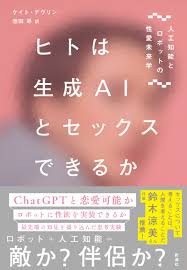 ChatGPTとセックスできるか？ 「セックスロボット」最前線から「人間らしさ」を考える 『ヒトは生成AIとセックスできるか』 