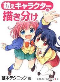 Moe Character Different Drawing Basic Techniques Book Hobbysearch Hobby Magazine Store There are several drawing techniques that the artist can use to ensure accuracy.