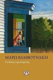 Λογοτεχνια κλασσική ελληνική πεζογραφία παγκοσμια λογοτεχνια γαλλική λογοτεχνία Gynaikes Ths Anamonhs Bamboynakh Marw Biblia Psyxologia Psyxanalysh Ianos