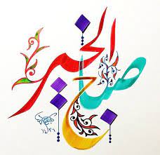 أجمل صورصباح الخير جديدة مكتوب عليها كلام جميلةورسائل2021 pictures sabah al khair صقور الإبدآع