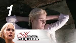 смотреть сериал королева бандитов все серии в хорошем качестве Koroleva Banditov Sezon 1 Seriya 1 2013 Youtube
