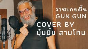 Maybe you would like to learn more about one of these? à¸§à¸²à¸¬à¹€à¸à¸¢à¸• à¸™ Gun Gun Cover By à¸š à¸¡à¸š à¸¡ à¸ªà¸²à¸¡à¹‚à¸—à¸™ Youtube