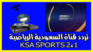 5 تردد قناة السعودية الرياضية الأولي 2021 ksa sports 1 علي النايل سات والعرب سات ØªØ±Ø¯Ø¯ Ù‚Ù†Ø§Ø© Ø§Ù„Ø³Ø¹ÙˆØ¯ÙŠØ© Ø§Ù„Ø±ÙŠØ§Ø¶ÙŠØ© 21 Ksa Sports Ù„Ù…ØªØ§Ø¨Ø¹Ø© Ù…Ø¨Ø§Ø±ÙŠØ§Øª Ø§Ù„Ø¯ÙˆØ±ÙŠ Ø§Ù„Ø³Ø¹ÙˆØ¯ÙŠ ÙˆÙ…Ø¨Ø§Ø±ÙŠØ§Øª ÙƒØ£Ø³ Ø®Ø§Ø¯Ù… Ø§Ù„Ø­Ø±Ù…ÙŠÙ† Ø§Ù„Ø´Ø±ÙŠÙÙŠÙ† ØªØ±Ø¯Ø¯ Ù‚Ù†Ø§Ø© Ø§Ù„Ø³Ø¹ÙˆØ¯ÙŠØ© Ø§Ù„Ø±ÙŠØ§Ø¶ÙŠØ© 21 Ksa Sports Ù„Ù… Sports