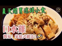 重新上載 涼伴開胃 口水雞簡易 家庭式做法 chicken in sichuan chilli sauce easy hack recipe for home cooks youtube chicken recipes cooking recipes