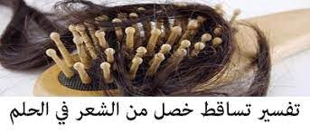تفسير تساقط خصل من الشعر في الحلم لابن سيرين للمتزوجة أو عزباء أو رجل
