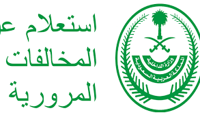 ويمكنك إجراء استعلام مخالفات السيارات برقم الهوية دون بذل أي مجهود أو الذهاب لمقر وزارة الداخلية السعودية، فالأمر أصبح غاية في السهولة فقط ولا يحتاج سوي بضع دقائق معلومة ومتاح. Ø±Ù‚Ù… Ø§Ù„Ø§Ø³ØªØ¹Ù„Ø§Ù… Ø¹Ù† Ø§Ù„Ù…Ø®Ø§Ù„ÙØ§Øª Ø§Ù„Ù…Ø±ÙˆØ±ÙŠØ© Ø¨Ø±Ù‚Ù… Ø§Ù„Ù‡ÙˆÙŠØ© Ù…ÙˆÙ‚Ø¹ Ø²ÙŠØ§Ø¯Ø©