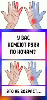 почему немеют конечности рук и ног во время сна Pin Na Doske Interesnye Melochi Interesting Little Things