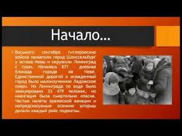 Prezentaciya Deti Blokady Leningrada Youtube