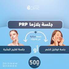 جلسة بلازما prp خدمة مجانية من اختيارك جلسة كوكتيل شعر أو جلسة تفتيح للبشرة ب 500 ريال لحجز المواعيد 0533064040 0126064040 design offer