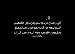 دعاء رمضان للاموات ليدي بيرد