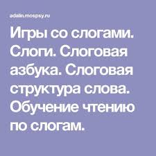 развивающие игры для детей на андроид на русском языке Igry So Slogami Slogi Slogovaya Azbuka Slogovaya Struktura Slova Obuchenie Chteniyu Po Slogam Obuchenie Chteniyu Slog Obuchenie
