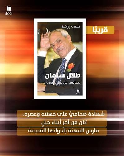 ✍️ يصدر قريبًا كتاب السيرة "طلال سلمان: صحافي من عصر مضى ...