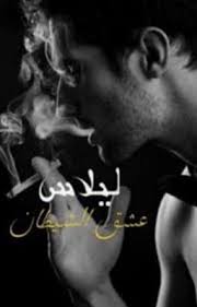 ليلاس عشق الشيطان pdf books reading ebooks free books romantic novels to read