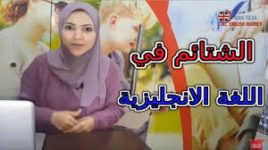 تعليم انجليزي الشتائم الامريكية ومعانيها جمل شتائم بالانجليزي Education English Learn English English Sentences