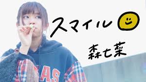 同年7月、 大塚製薬 「 オロナミンc 」cm内で使用されている楽曲「 スマイル 」を、 ホフディラン のプロデュースを受けカバーし、配信限定リリースした 。 同年8月31日、自身の誕生日にファースト写真集「peace」を発売。 æ£®ä¸ƒèœ ãƒ›ãƒ•ãƒ‡ã‚£ãƒ©ãƒ³ ã‚¹ãƒžã‚¤ãƒ« Mv Cover Youtube