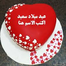 إرسال رغبات عيد ميلاد سعيد بالاسم إلى أحبائك في عيد ميلادهم إنشاء كعكة رغبات عيد الميلاد بالاسم وتنزيله In 2020 Cake Desserts Birthday Cake