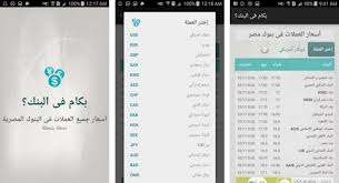 تطبيق لمعرفة اسعار العملات مقابل الجنية لحظة بلحظة لجميع البنوك عرفني دوت كوم