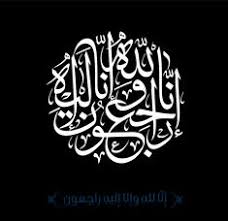 رمزيات تعزية 2020 إنا لله وإنا إليه راجعون Quran Quotes Quran Verses Arabic Words