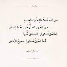 شعر أبو الفتح البستي سل الله عقلا نافعا واستعذ به عالم الأدب one word quotes islamic love quotes islamic phrases