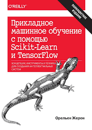 прикладное машинное обучение с помощью Scikit Learn и Tensorflow купить Prikladnoe Mashinnoe Obuchenie S Pomoshyu Scikit Learn I Tensorflow Zheron O Kupit C Bystroj Dostavkoj Ili Samovyvozom Isbn 978 5 9500296 2 2 Kombuk Combook Ru
