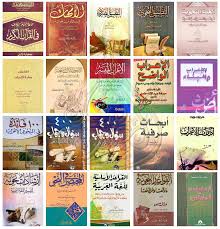 مجموعة من أهم كتب النحو والصرف المجموعة الاولى Pdf كيمياء المعرفة
