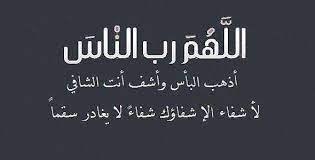 أفوض أمري إلى الله، والله بصير بالعباد، اللهمّ إنّي أسألك من عظيم لطفك وكرمك. Ø¯Ø¹Ø§Ø¡ Ø§Ù„Ù„Ù‡Ù… Ø§Ù†Øª Ø§Ù„Ø´Ø§ÙÙŠ Ø§Ù„Ù…Ø¹Ø§ÙÙŠ Ø§Ù„Ù„Ù‡Ù… Ø±Ø¨ Ø§Ù„Ù†Ø§Ø³ Ø§Ø°Ù‡Ø¨ Ø§Ù„Ø¨Ø§Ø³ Ø§Ø´ÙÙŠ Ø§Ù†Øª Ø§Ù„Ø´Ø§ÙÙŠ Ø§Ù„Ù…Ø¹Ø§ÙÙŠ ÙˆÙˆØ±Ø¯Ø²