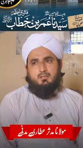 شان وعظمت امیر المومنین حضرت عمر فاروق اعظم رضی اللہ تعالیٰ عنہ , Mudasir  Hussain Abrar Raza Madni Mudassir Hussain Jamil Attari @