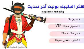 هكر ببجى موبايل هاك الماجيك للكمبيوتر مجانا التحديث الجديد Play Hacks Magic Bullet Hacks