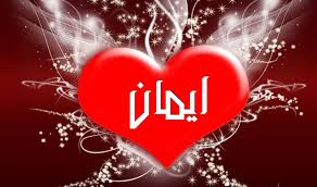 صور اسم ايمان ايمان اسمك يدل علي التقوي اروع روعه
