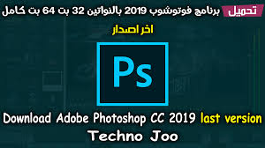 تحميل برنامج فوتوشوب 2019 نواة 64 بت كامل photoshop cc 2019 download adobe photoshop photoshop techno