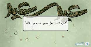 مع نسايم ورد وأطياف العبير ومع رياح المسك نهديها إليك، كل عام وأنت بخير. R82qfxm7fo6dhm