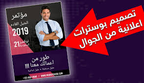يساعدك هذا البرنامج في تصميم الصور الإحترافية بكل سهولة. Ø¨Ø±Ù†Ø§Ù…Ø¬ ØªØµÙ…ÙŠÙ… Ø¨ÙˆØ³ØªØ±Ø§Øª Ù„Ù„Ø§Ù†Ø¯Ø±ÙˆÙŠØ¯ Poster Maker Ù…Ø¬Ø§Ù†Ø§ Ø¨Ø­Ø±ÙŠØ© Ø¯Ø±ÙˆÙŠØ¯