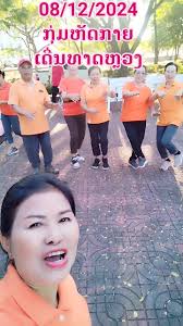 ຟ້ອນຕັ່ງຫວາຍຄຳ ຍວກໆ...ຍວກໆ....., ມວ່ນໄດ້ທຸກທີ່ ເພື່ອສຸກຂະພາບແຂງແຮງ  ຄືກຳໄຣຊີວິດ.