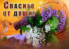 Спасибо от всей души своей - Скачать бесплатно на otkritkiok.ru