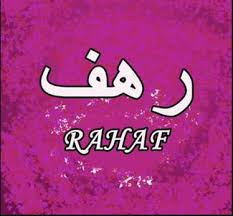 شعر مدح اسم رهف عبارات رومانسية اسم رهف معنى اسم رهف