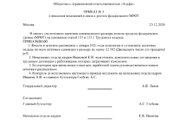 приказ о повышении оклада в связи с повышением мрот Obrazec Prikaza O Povyshenii Oklada V Svyazi S Povysheniem Mrot V 2021 Godu