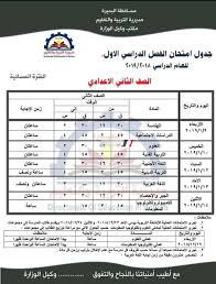 نتيجة الصف الثالث الاعدادي 2020 الترم الثاني. Ø¬Ø¯ÙˆÙ„ Ø§Ù…ØªØ­Ø§Ù†Ø§Øª Ø§Ù„ØµÙ Ø§Ù„Ø«Ø§Ù†ÙŠ Ø§Ù„Ø§Ø¹Ø¯Ø§Ø¯ÙŠ Ø¨Ù…Ø­Ø§ÙØ¸Ø© Ø§Ù„Ø¨Ø­ÙŠØ±Ø© Ø§Ù„ØªØ±Ù… Ø§Ù„Ø£ÙˆÙ„ 2019 Ù…ÙˆÙ‚Ø¹ ØµØ¨Ø§Ø­ Ù…ØµØ±